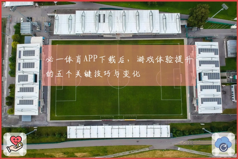 必一体育APP下载后，游戏体验提升的五个关键技巧与变化