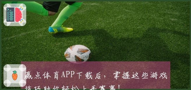 赢点体育APP下载后，掌握这些游戏技巧助你轻松上手赛事！