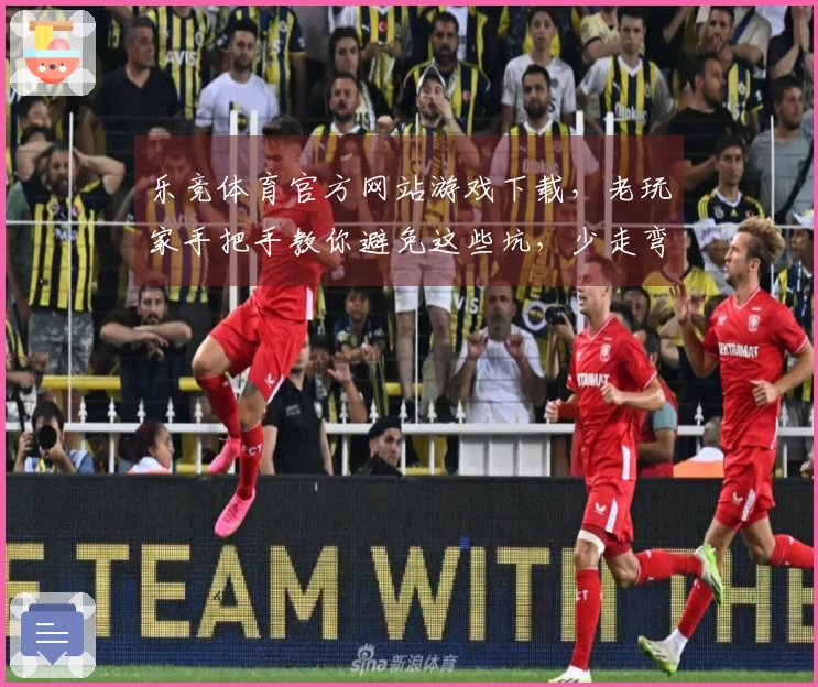 乐竞体育官方网站游戏下载，老玩家手把手教你避免这些坑，少走弯路！