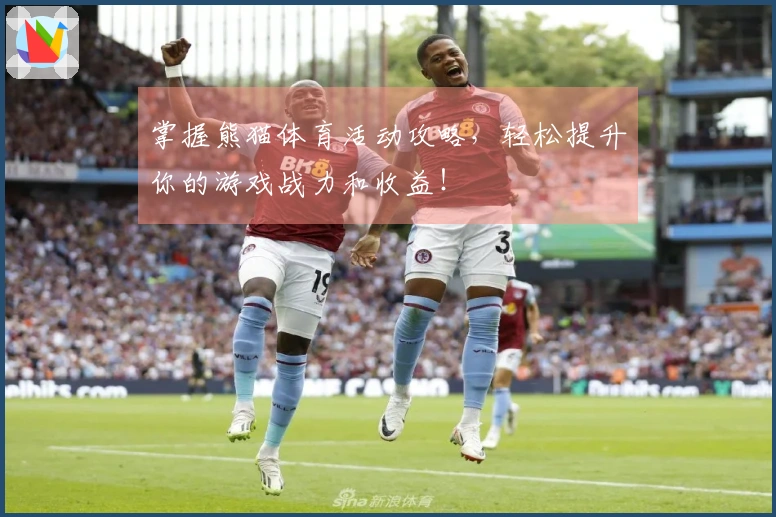 掌握熊猫体育活动攻略，轻松提升你的游戏战力和收益！